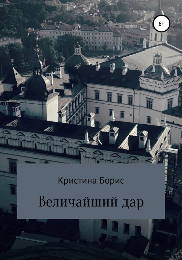 Обложка книги «Величайший дар»