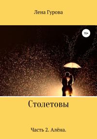 Обложка книги «Столетовы. Часть 2. Алёна»