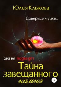 Обложка книги «Тайна завещанного камня»