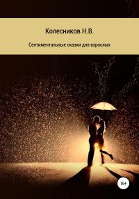 Обложка книги «Сентиментальные сказки для взрослых»