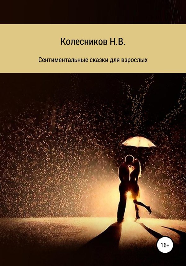 Обложка книги «Сентиментальные сказки для взрослых»