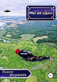 Обложка книги «Мы не одни»