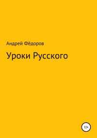 Обложка книги «Уроки русского»
