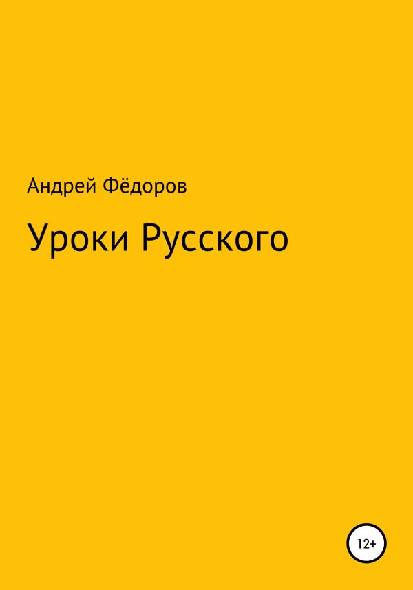 Обложка книги «Уроки русского»