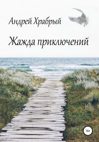 Обложка книги «Жажда приключений»