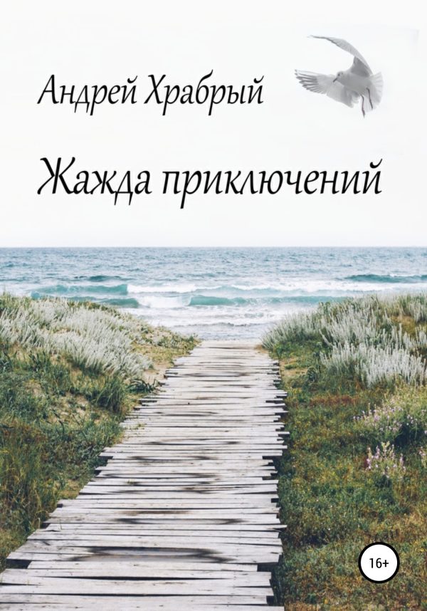 Обложка книги «Жажда приключений»