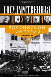 Обложка книги «Государственная Дума Российской империи, 1906–1917 гг.»