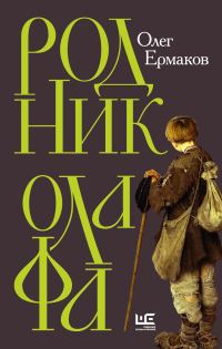 Обложка книги «Родник Олафа»