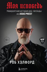 Обложка книги «Моя исповедь. Невероятная история рок-легенды из Judas Priest»