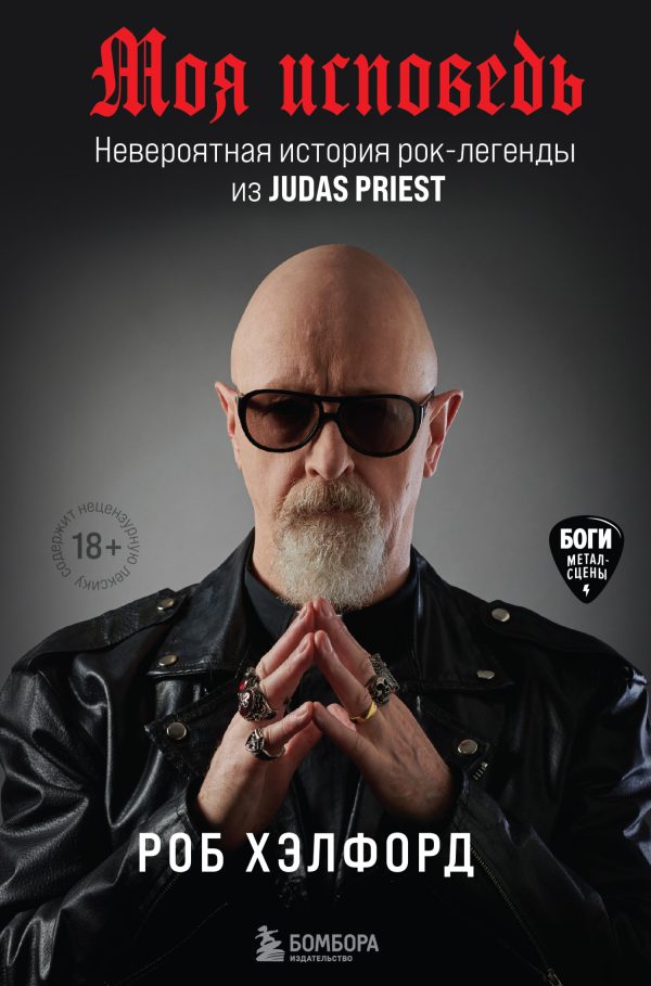 Обложка книги «Моя исповедь. Невероятная история рок-легенды из Judas Priest»