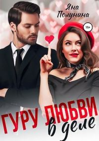 Обложка книги «Гуру любви в деле»