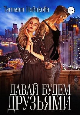 Обложка книги «Давай будем друзьями»