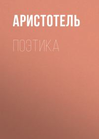Обложка книги «Поэтика»