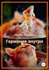 Обложка книги «Гармония внутри»