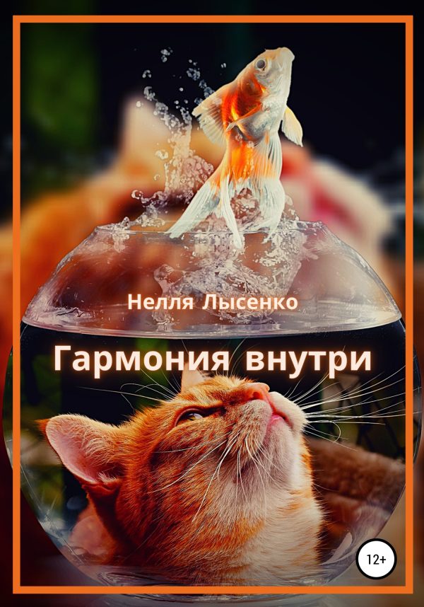 Обложка книги «Гармония внутри»