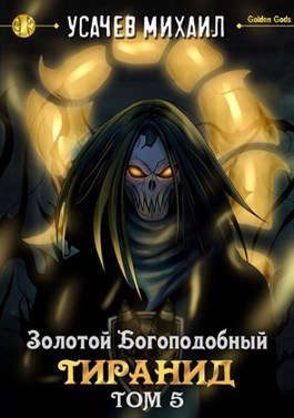 Обложка книги «Золотой Богоподобный Тиранид. Том 5»