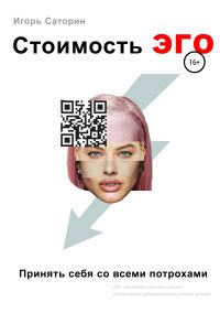 Обложка книги «Стоимость ЭГО. Принять себя со всеми потрохами»