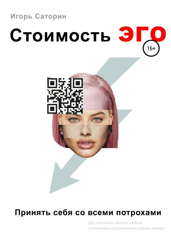 Обложка книги «Стоимость ЭГО. Принять себя со всеми потрохами»