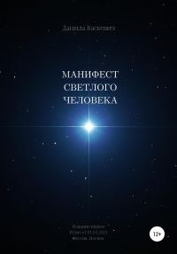 Обложка книги «Манифест светлого человека»