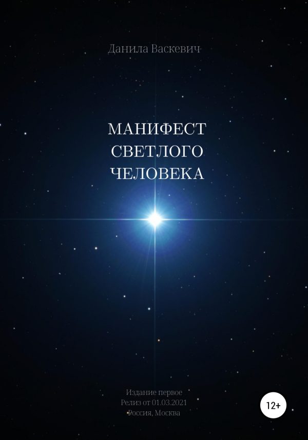 Обложка книги «Манифест светлого человека»