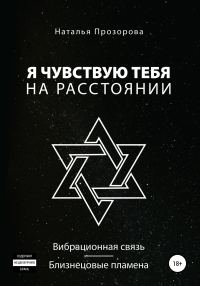 Обложка книги «Я чувствую тебя на расстоянии. Вибрационная связь/Близнецовые пламена»