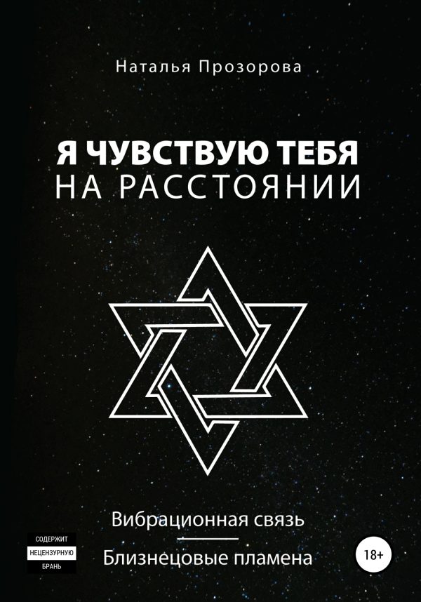 Обложка книги «Я чувствую тебя на расстоянии. Вибрационная связь/Близнецовые пламена»