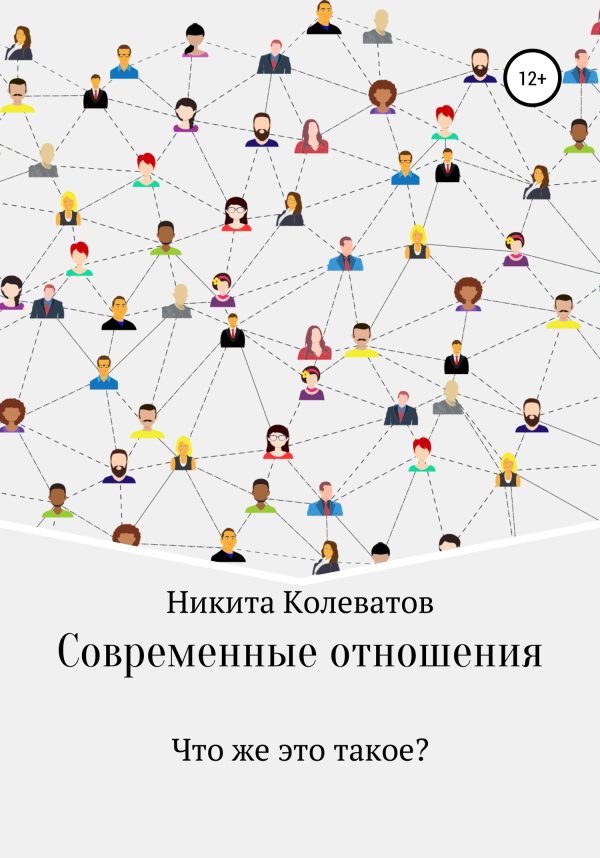 Обложка книги «Современные отношения»
