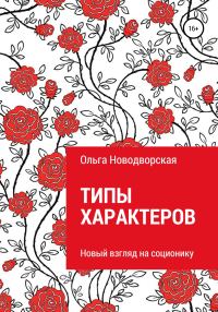 Обложка книги «Типы характеров. Новый взгляд на соционику»