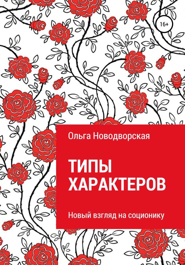 Обложка книги «Типы характеров. Новый взгляд на соционику»