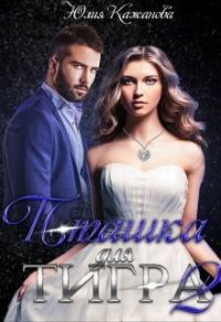 Обложка книги «Пташка для тигра 2»