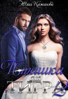 Обложка книги «Пташка для тигра 2»