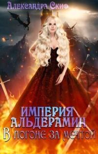 Обложка книги «В погоне за мечтой (СИ)»