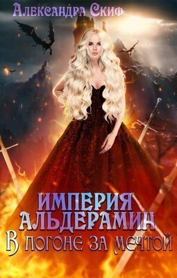 Обложка книги «В погоне за мечтой (СИ)»