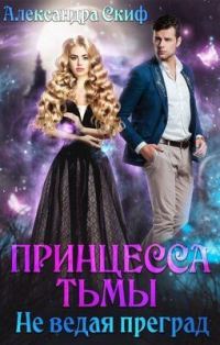 Обложка книги «Не ведая преград (СИ)»