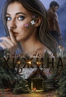 Обложка книги «Хижина в лесу (СИ)»