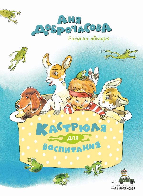 Обложка книги «Кастрюля для воспитания»