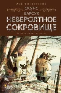 Обложка книги «Скунс и Барсук. Невероятное сокровище»