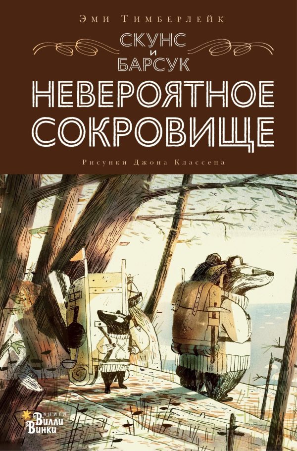 Обложка книги «Скунс и Барсук. Невероятное сокровище»