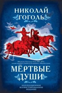 Обложка книги «Мертвые души. Поэма»