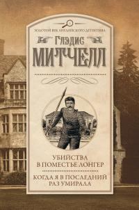 Обложка книги «Убийства в поместье Лонгер. Когда я в последний раз умирала»