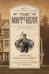 Обложка книги «Убийства в поместье Лонгер. Когда я в последний раз умирала»