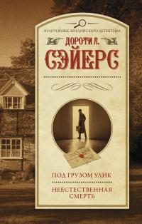 Обложка книги «Под грузом улик. Неестественная смерть»