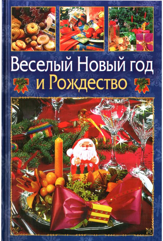 Обложка книги «Веселый Новый год и Рождество»