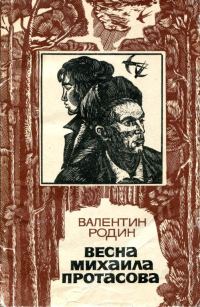 Обложка книги «Весна Михаила Протасова»
