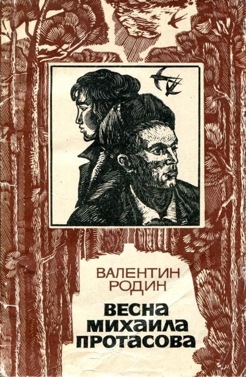 Обложка книги «Весна Михаила Протасова»