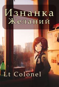 Обложка книги «Изнанка желаний»