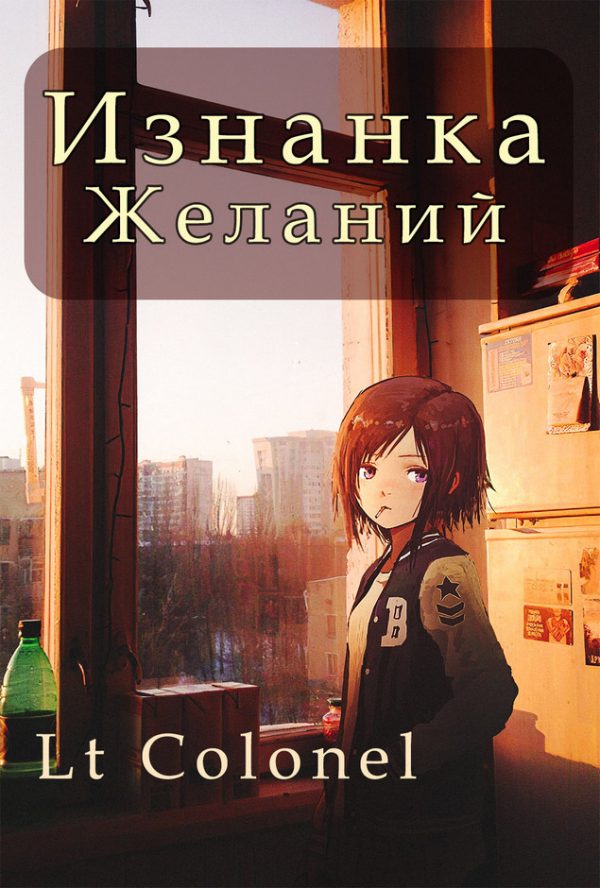 Обложка книги «Изнанка желаний»