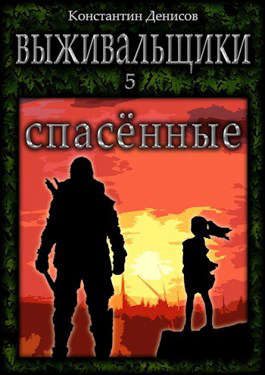 Обложка книги «Спасенные»