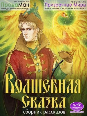 Обложка книги «Сборник рассказов -Волшебная Сказка-»