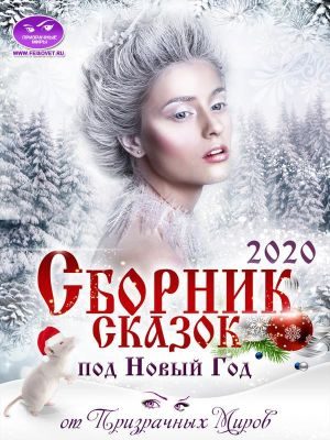 Обложка книги «Сборник историй и сказок 2020»